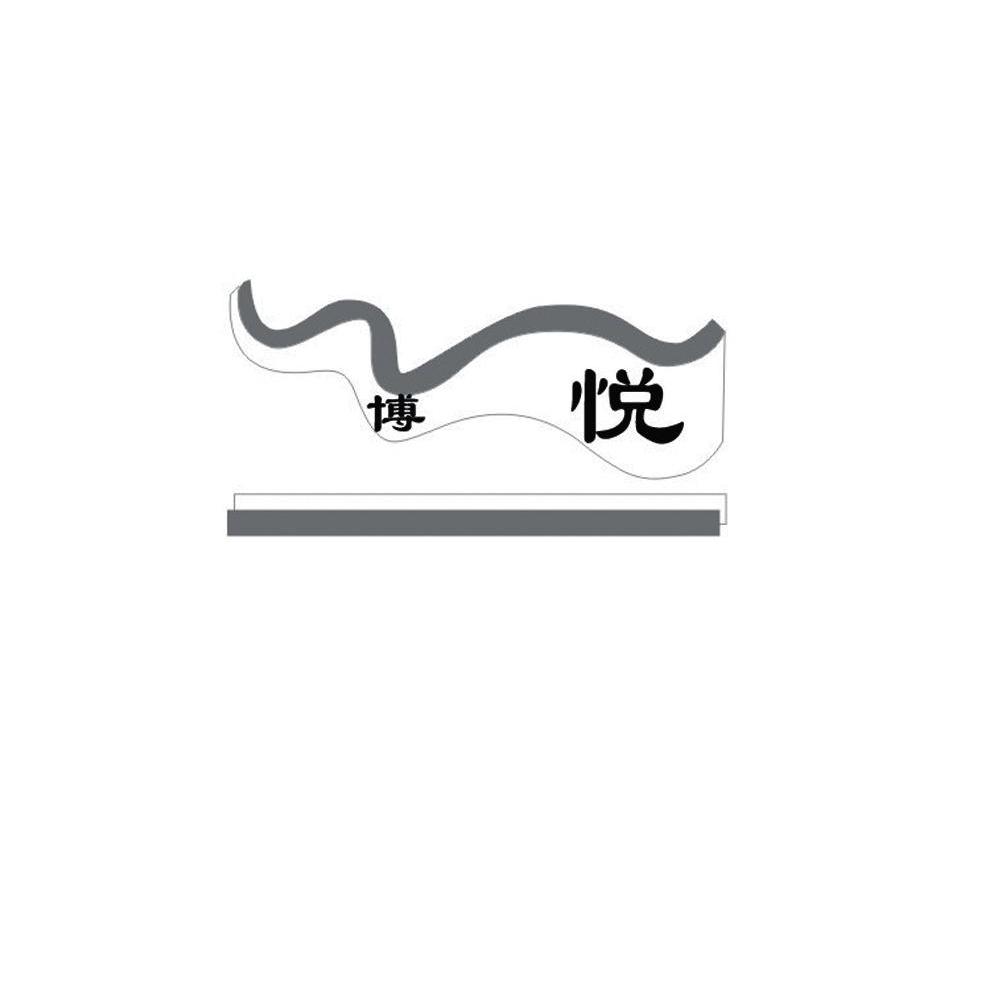 博悦