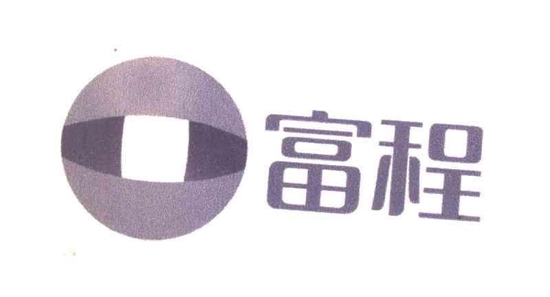 富程