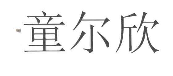 童尔欣