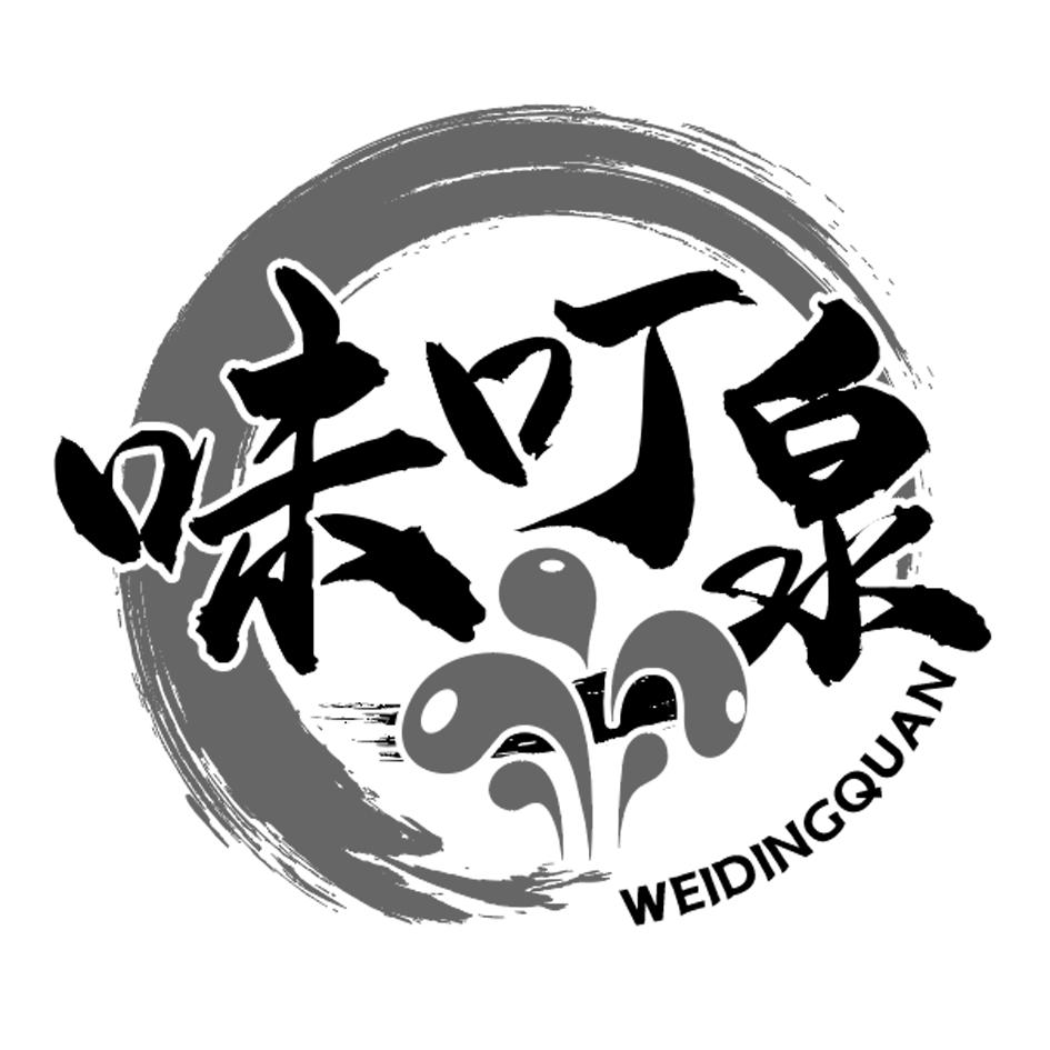 味叮泉