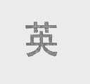 英