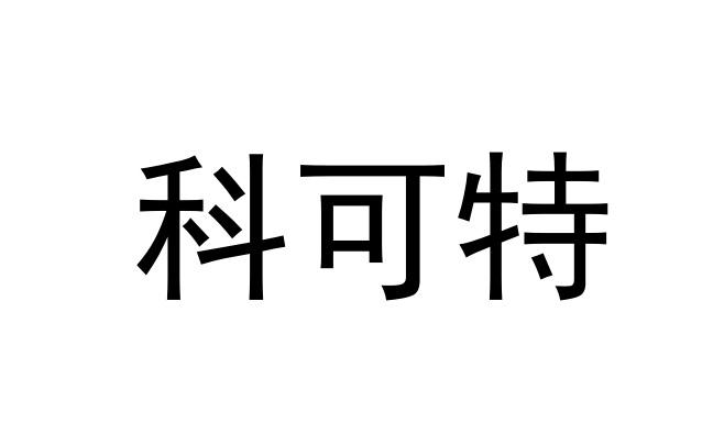科可特