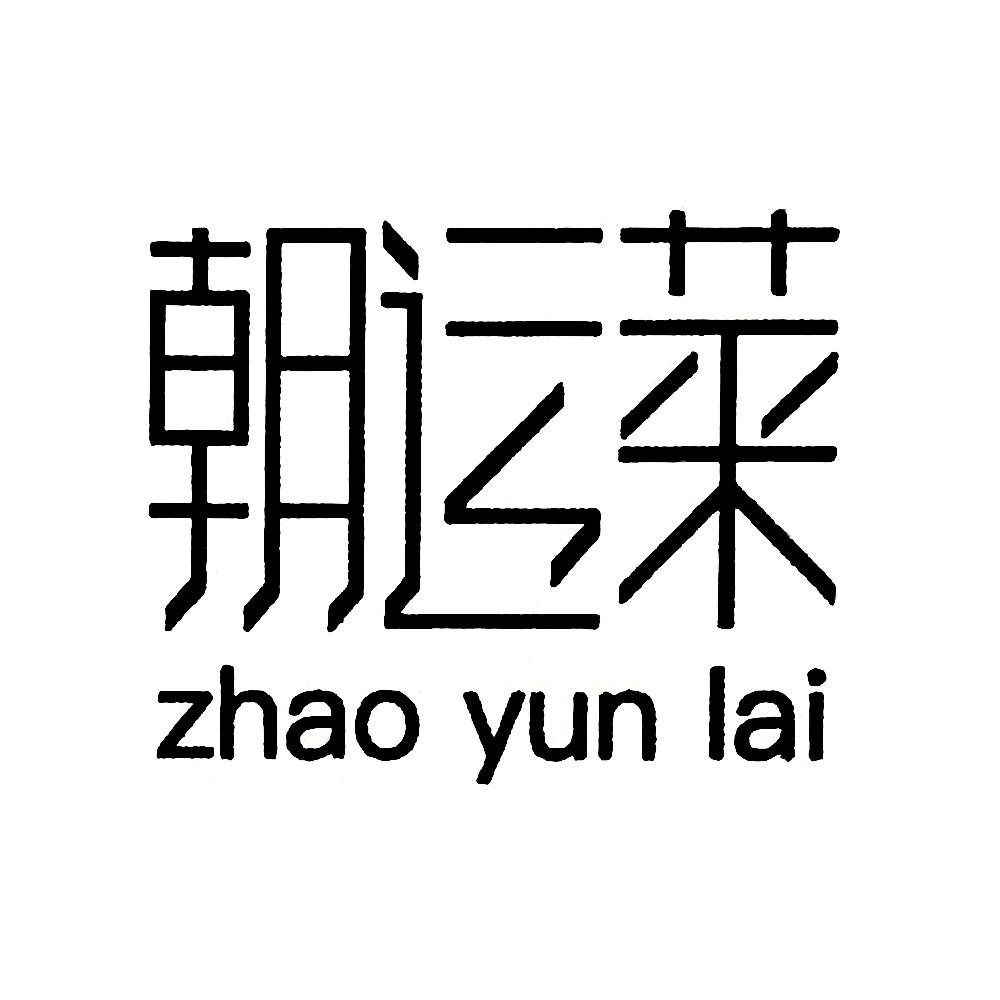 朝运莱