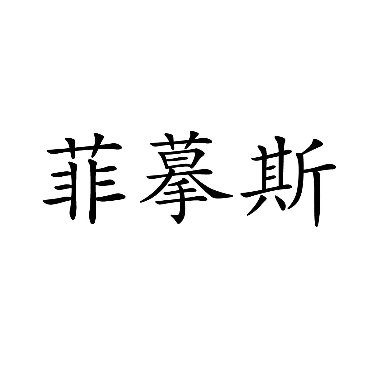 菲摹斯