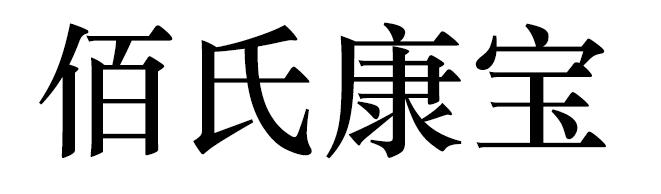 佰氏康宝