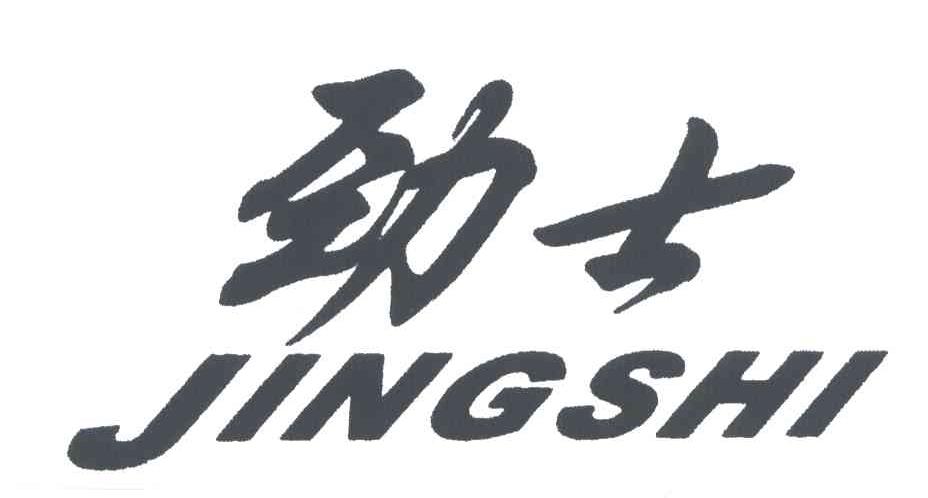 劲士