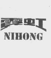 霓虹
