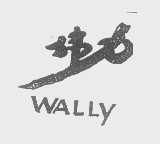 伟力   WALLY