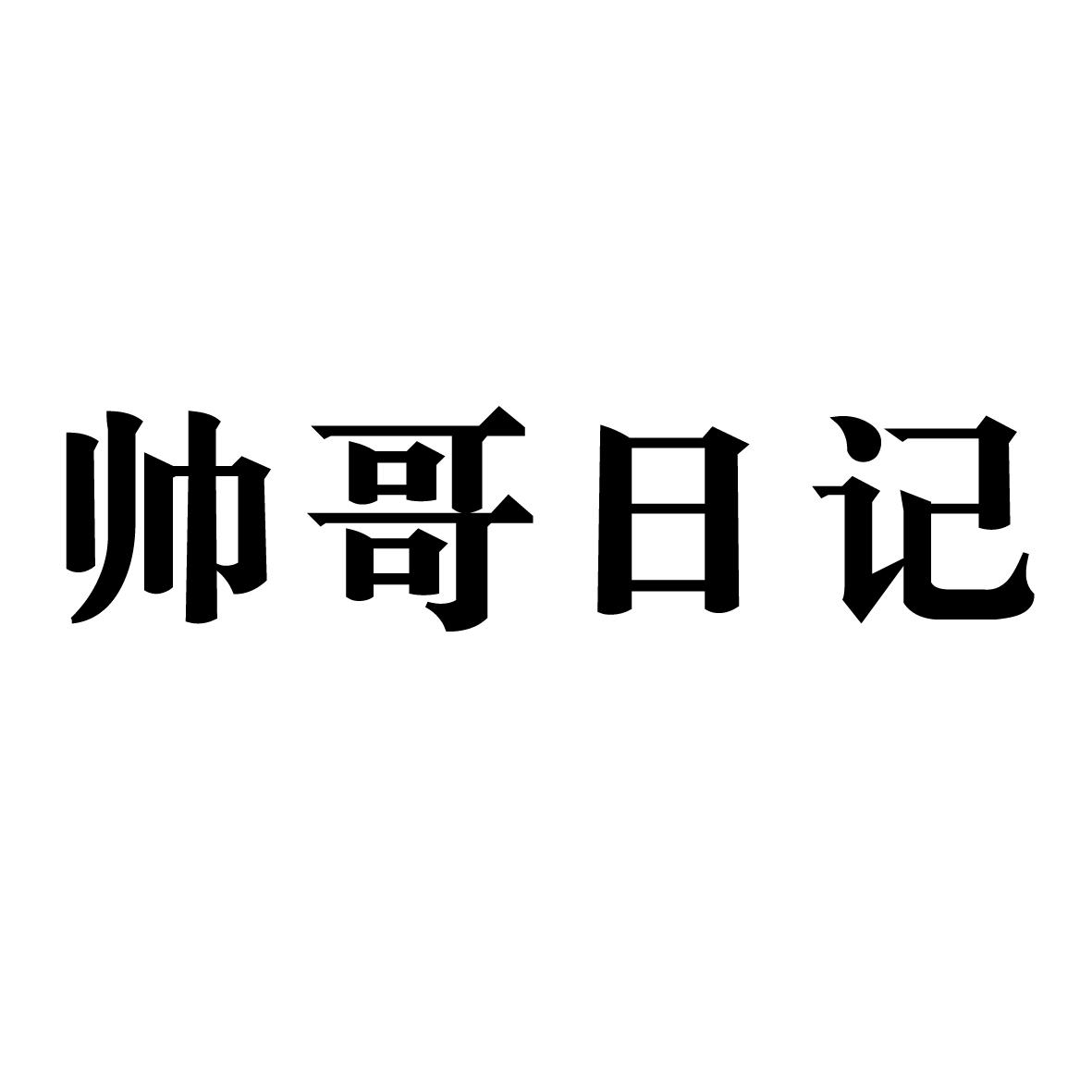 帅哥日记