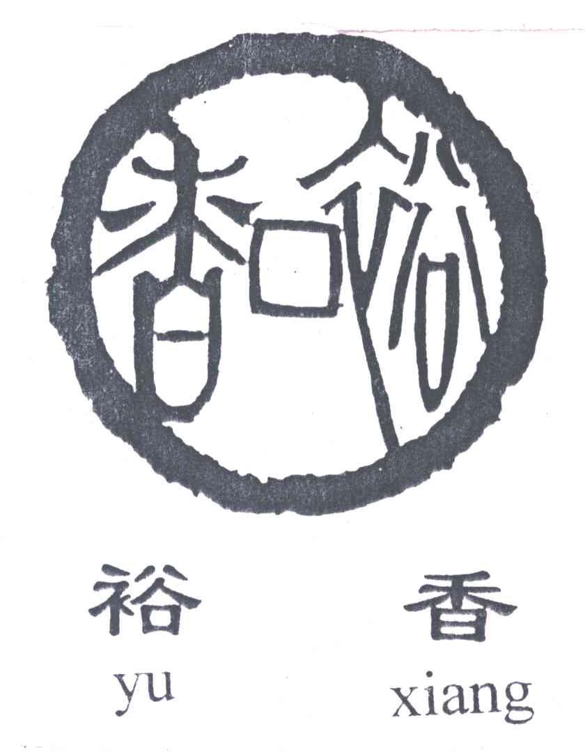 裕香