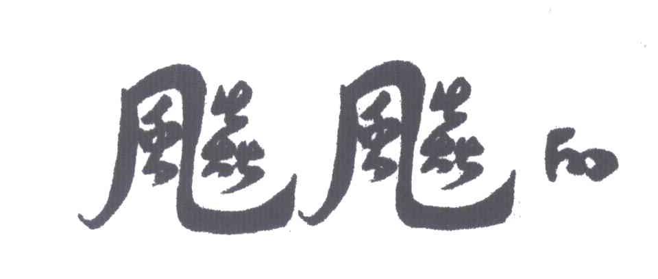 飚飚的
