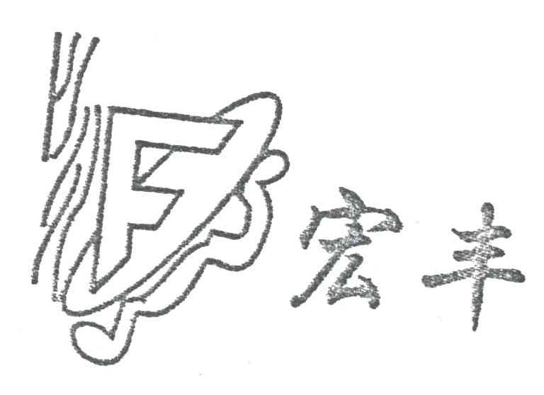 宏丰