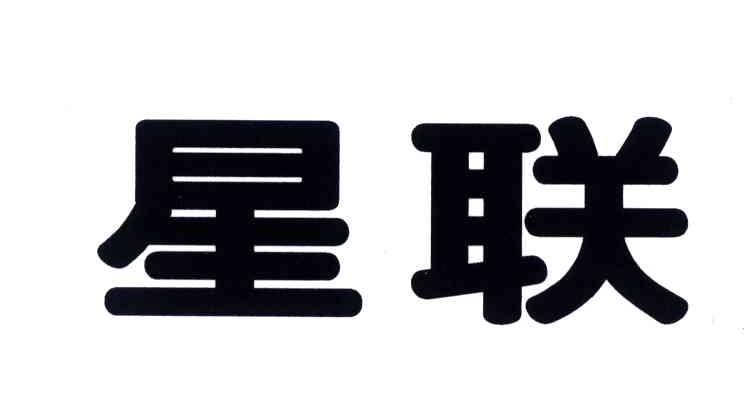 星联
