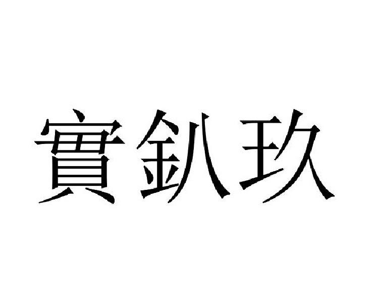 实釟玖