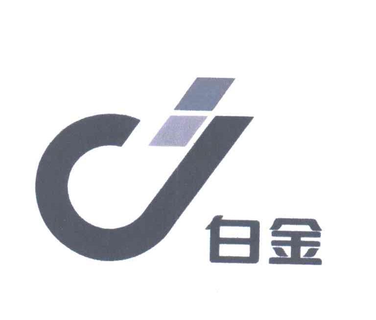 白金
