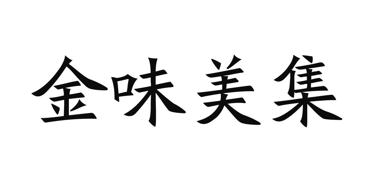 金味美集