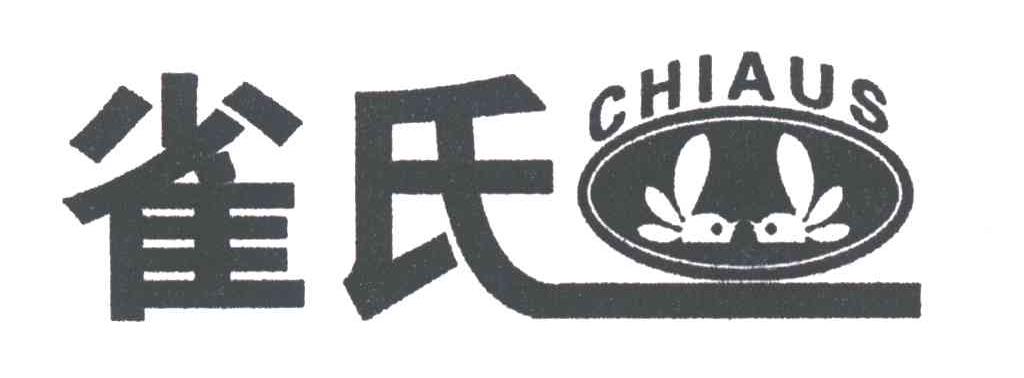 雀氏