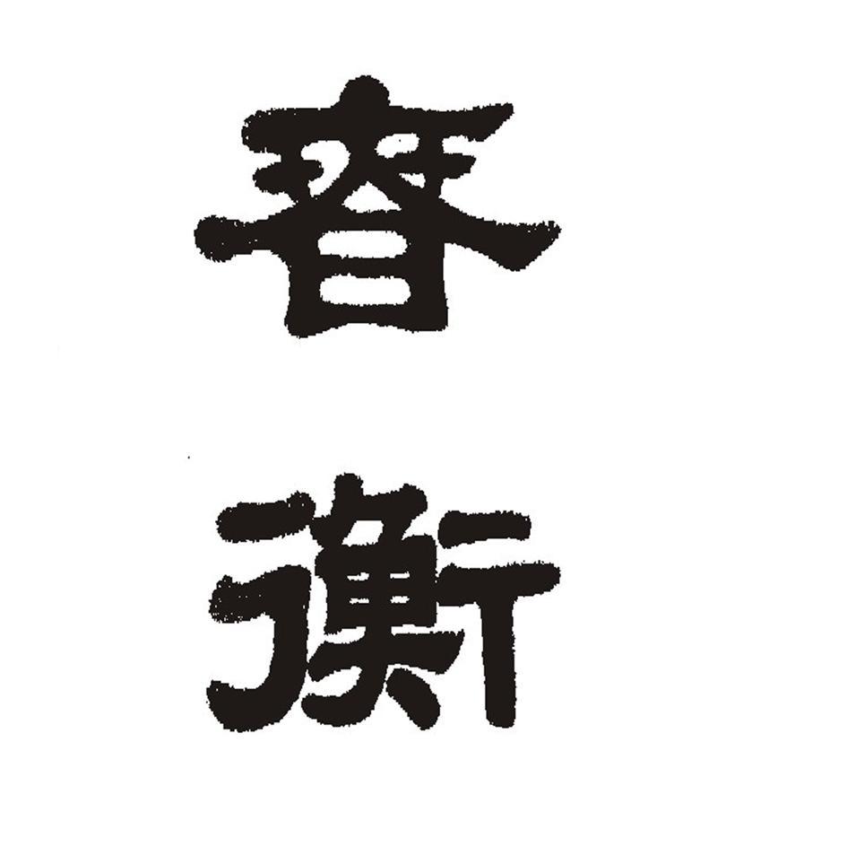春衡