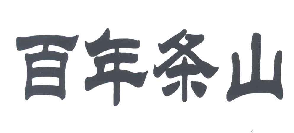 百年条山