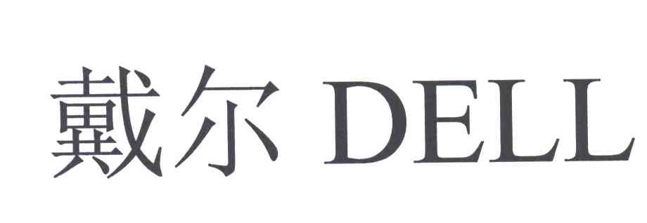 戴尔