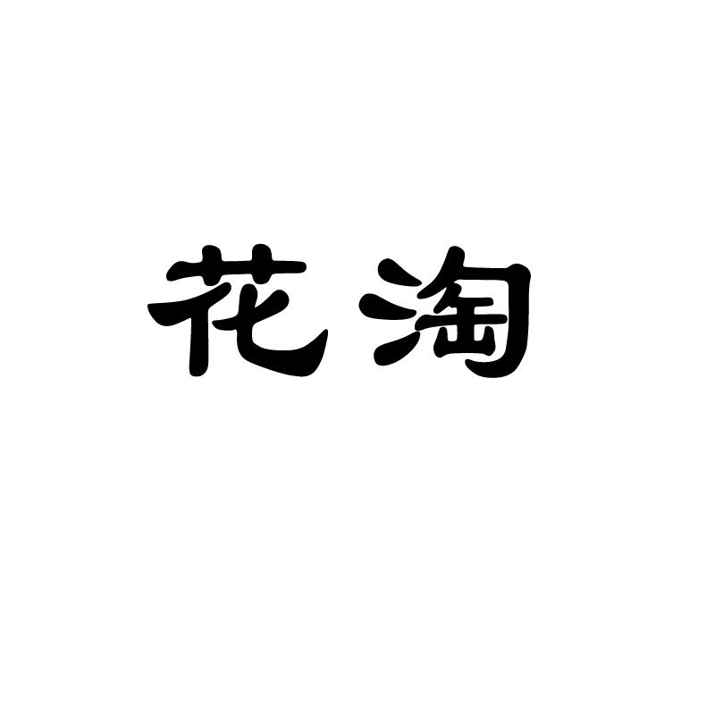 花淘