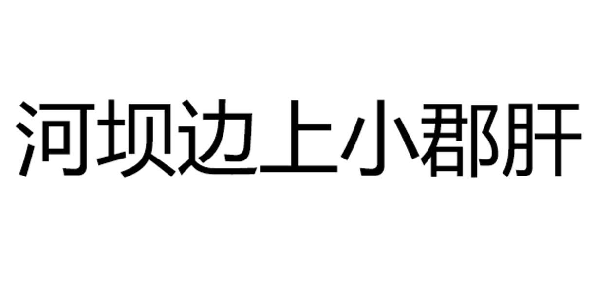 河坝边上小郡肝