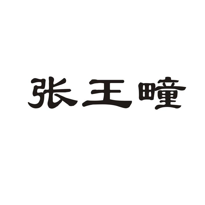 张王疃