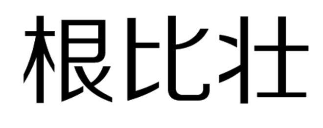 根比壮