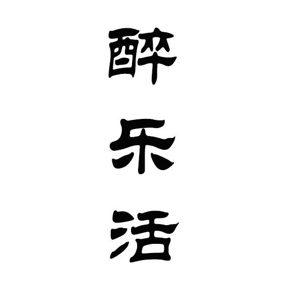 醉乐活