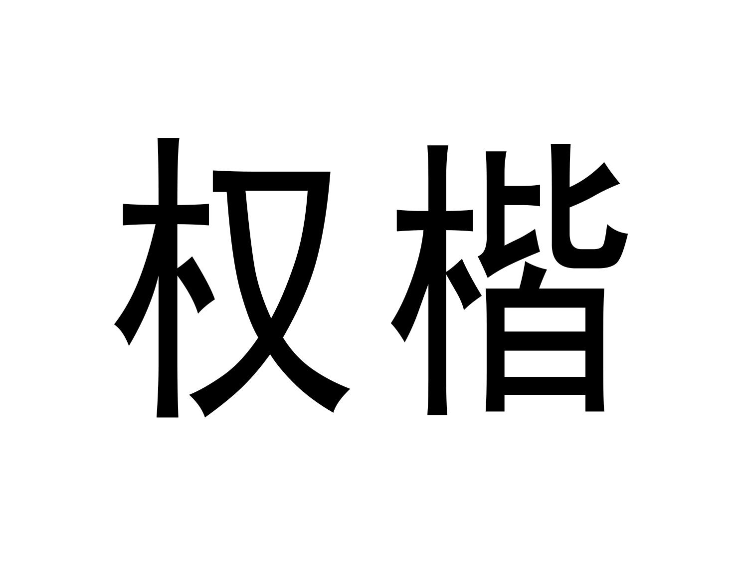 权楷