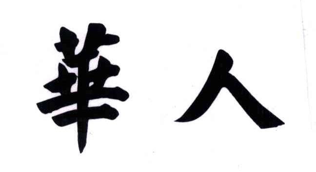 华人