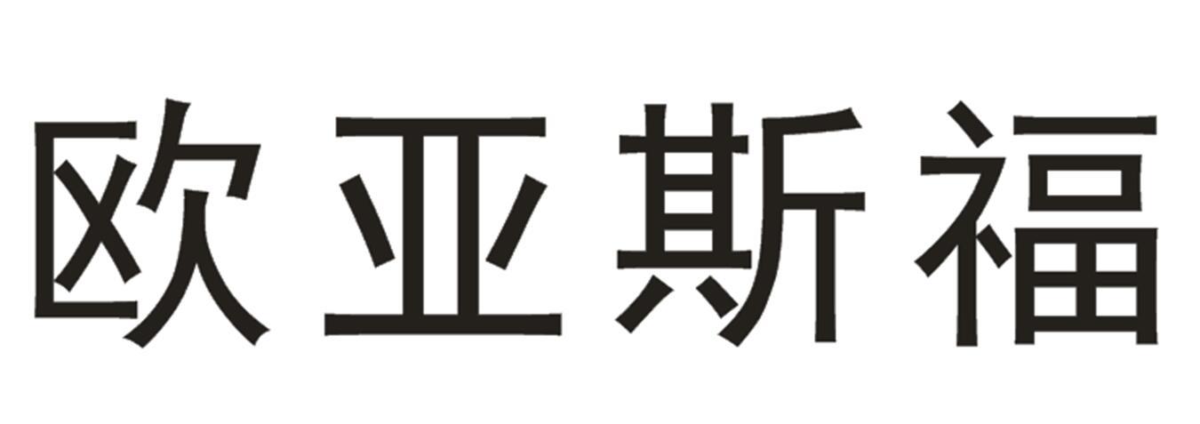 欧亚斯福