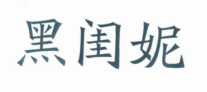 黑闺妮