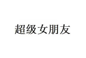 超级女朋友