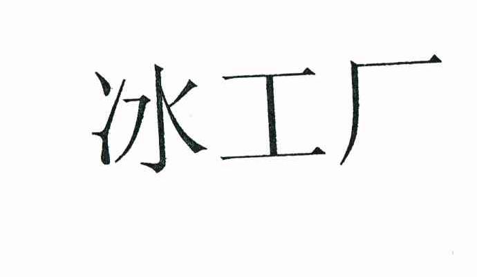 冰工厂