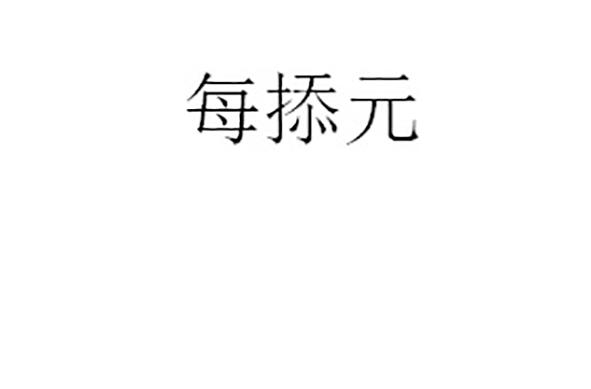 每掭元
