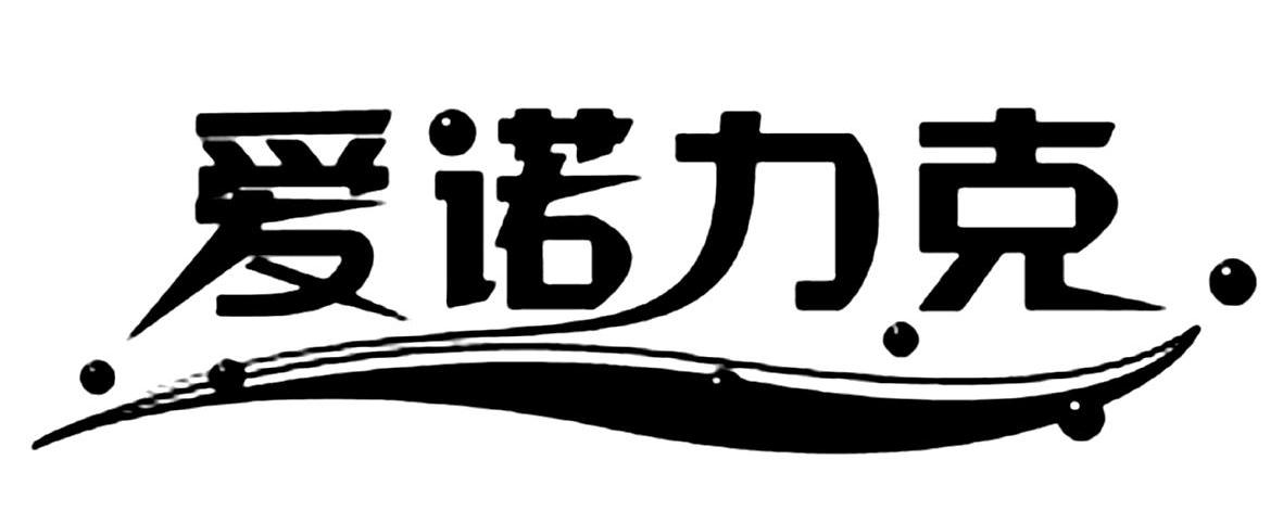 爱诺力克