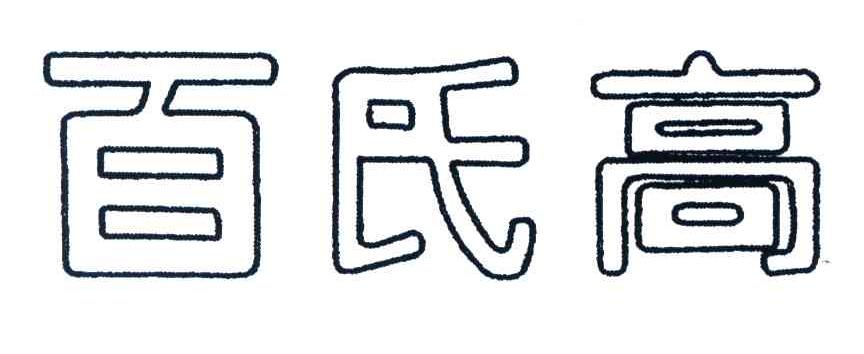 百氏高