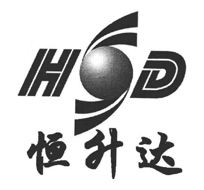 恒升达;HSD