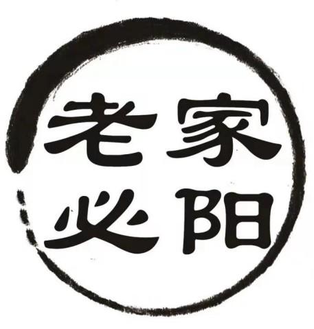 老家必阳