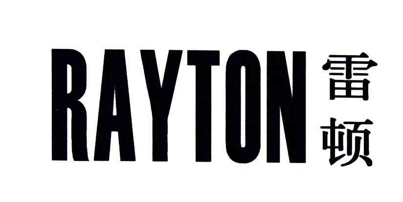 雷顿;RAYTON