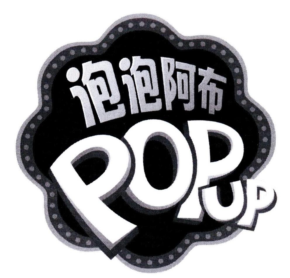 泡泡阿布 POP UP