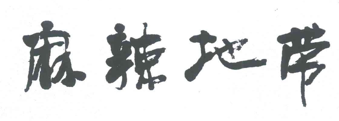 麻辣地带