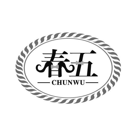 春五