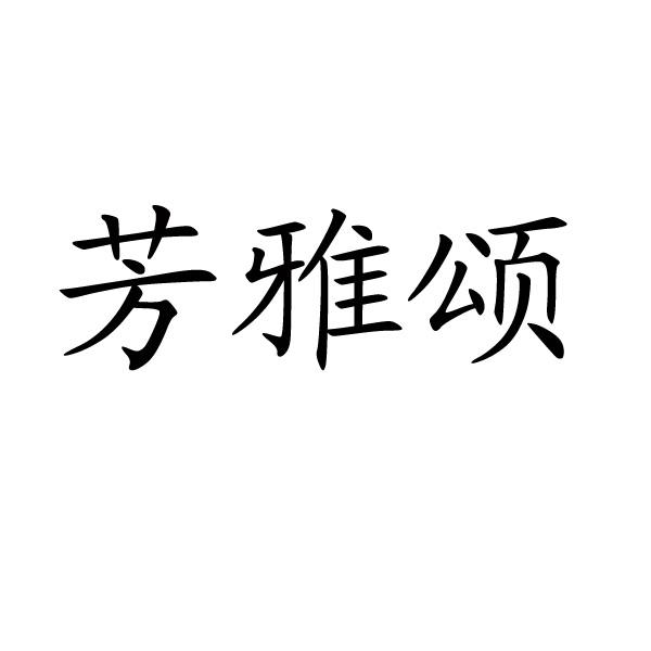 芳雅颂