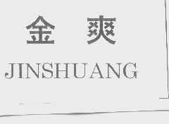 金爽