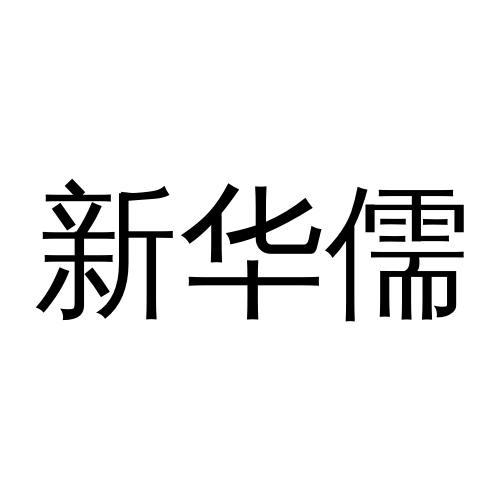 新华儒