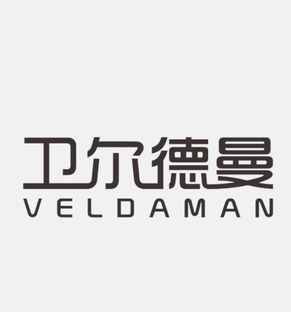 卫尔德曼 VELDAMAN