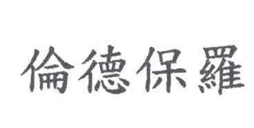 伦德保罗