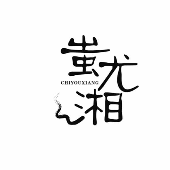 蚩尤湘